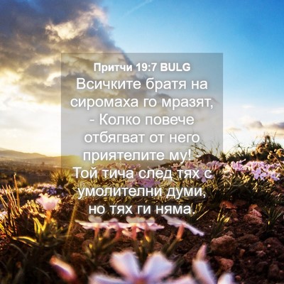Picture 04 - Притчи 19:7 BULG - Всичките братя на сиромаха - Bible Verse Picture