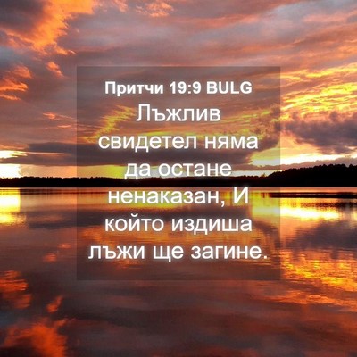 Picture 04 - Притчи 19:9 BULG - Лъжлив свидетел няма да - Bible Verse Picture