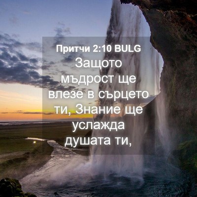 Picture 04 - Притчи 2:10 BULG - Защото мъдрост ще влезе в - Bible Verse Picture