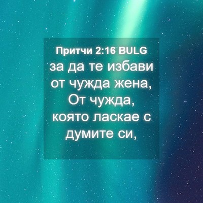 Picture 04 - Притчи 2:16 BULG - за да те избави от чужда - Bible Verse Picture