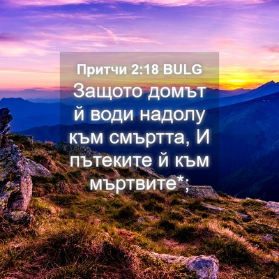 Picture 04 - Притчи 2:18 BULG - Защото домът й води надолу - Bible Verse Picture