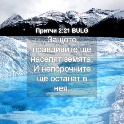 Picture 04 - Притчи 2:21 BULG - Защото правдивите ще - Bible Verse Picture