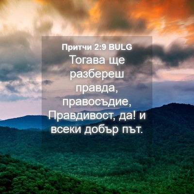 Picture 04 - Притчи 2:9 BULG - Тогава ще разбереш правда, - Bible Verse Picture