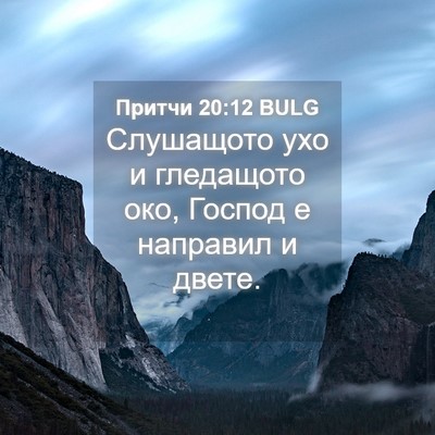 Picture 04 - Притчи 20:12 BULG - Слушащото ухо и гледащото - Bible Verse Picture