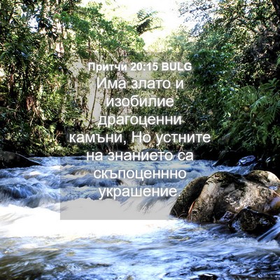 Picture 04 - Притчи 20:15 BULG - Има злато и изобилие - Bible Verse Picture