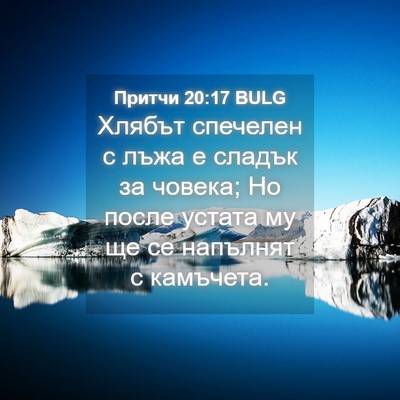 Picture 04 - Притчи 20:17 BULG - Хлябът спечелен с лъжа е - Bible Verse Picture
