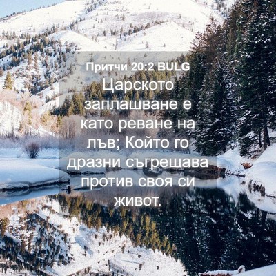 Picture 04 - Притчи 20:2 BULG - Царското заплашване е като - Bible Verse Picture
