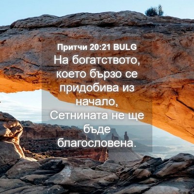 Picture 04 - Притчи 20:21 BULG - На богатството, което - Bible Verse Picture