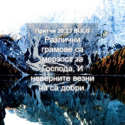 Picture 04 - Притчи 20:23 BULG - Различни грамове са - Bible Verse Picture