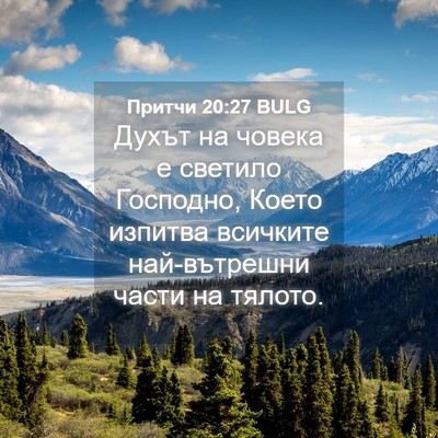 Picture 04 - Притчи 20:27 BULG - Духът на човека е светило - Bible Verse Picture