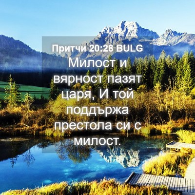Picture 04 - Притчи 20:28 BULG - Милост и вярност пазят - Bible Verse Picture