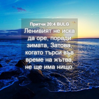 Picture 04 - Притчи 20:4 BULG - Ленивият не иска да оре, - Bible Verse Picture
