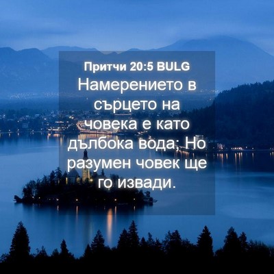 Picture 04 - Притчи 20:5 BULG - Намерението в сърцето на - Bible Verse Picture