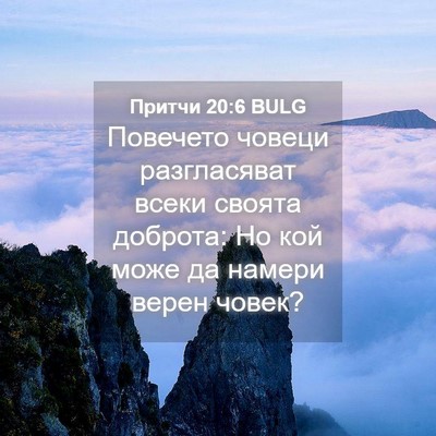 Picture 04 - Притчи 20:6 BULG - Повечето човеци - Bible Verse Picture