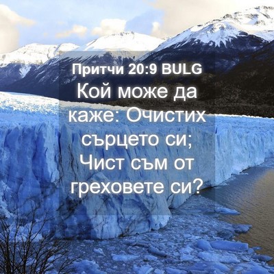 Picture 04 - Притчи 20:9 BULG - Кой може да каже: Очистих - Bible Verse Picture