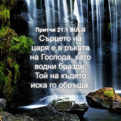 Picture 04 - Притчи 21:1 BULG - Сърцето на царя е в ръката - Bible Verse Picture