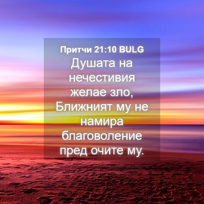 Picture 04 - Притчи 21:10 BULG - Душата на нечестивия желае - Bible Verse Picture