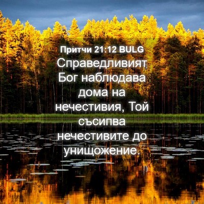 Picture 04 - Притчи 21:12 BULG - Справедливият Бог - Bible Verse Picture