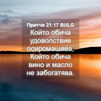 Picture 04 - Притчи 21:17 BULG - Който обича удоволствие - Bible Verse Picture