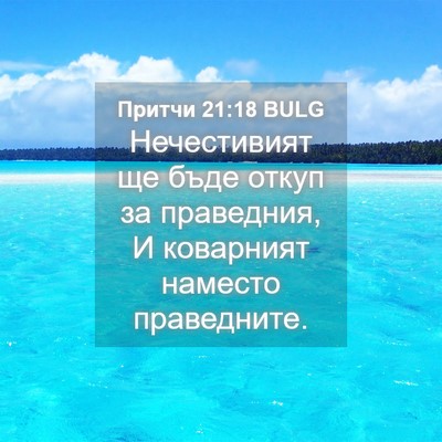 Picture 04 - Притчи 21:18 BULG - Нечестивият ще бъде откуп - Bible Verse Picture