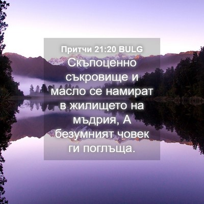 Picture 04 - Притчи 21:20 BULG - Скъпоценно съкровище и - Bible Verse Picture