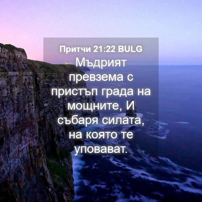 Picture 04 - Притчи 21:22 BULG - Мъдрият превзема с пристъп - Bible Verse Picture