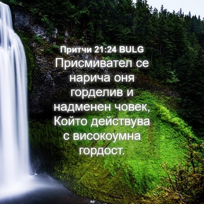 Picture 04 - Притчи 21:24 BULG - Присмивател се нарича оня - Bible Verse Picture