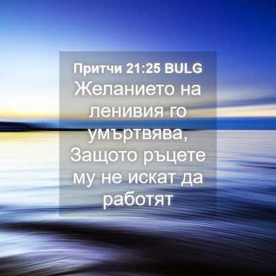 Picture 04 - Притчи 21:25 BULG - Желанието на ленивия го - Bible Verse Picture