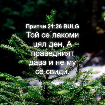 Picture 04 - Притчи 21:26 BULG - Той се лакоми цял ден, А - Bible Verse Picture