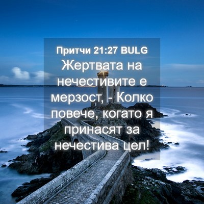 Picture 04 - Притчи 21:27 BULG - Жертвата на нечестивите е - Bible Verse Picture