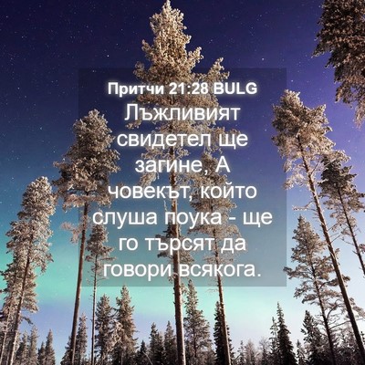 Picture 04 - Притчи 21:28 BULG - Лъжливият свидетел ще - Bible Verse Picture