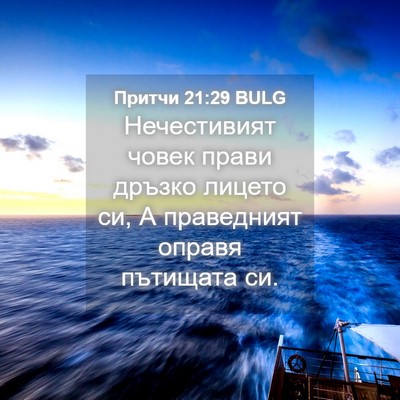 Picture 04 - Притчи 21:29 BULG - Нечестивият човек прави - Bible Verse Picture