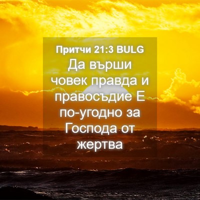 Picture 04 - Притчи 21:3 BULG - Да върши човек правда и - Bible Verse Picture