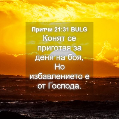 Picture 04 - Притчи 21:31 BULG - Конят се приготвя за деня - Bible Verse Picture