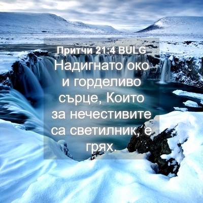 Picture 04 - Притчи 21:4 BULG - Надигнато око и горделиво - Bible Verse Picture