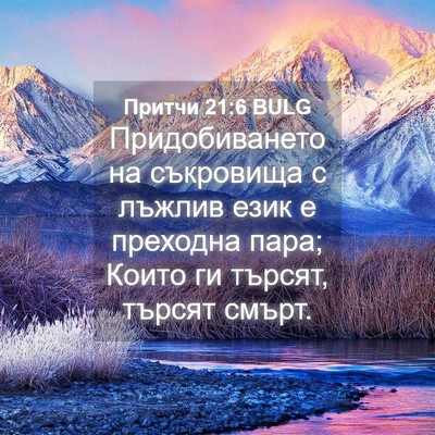 Picture 04 - Притчи 21:6 BULG - Придобиването на - Bible Verse Picture