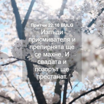 Picture 04 - Притчи 22:10 BULG - Изпъди присмивателя и - Bible Verse Picture