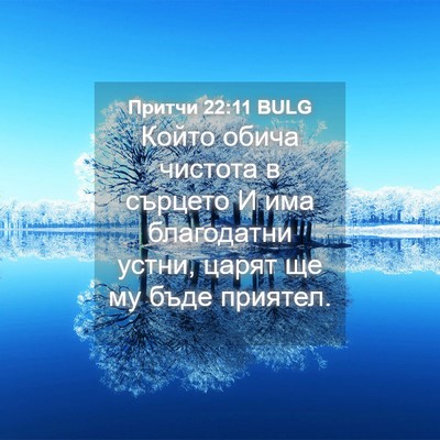 Picture 04 - Притчи 22:11 BULG - Който обича чистота в - Bible Verse Picture