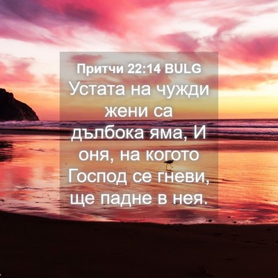 Picture 04 - Притчи 22:14 BULG - Устата на чужди жени са - Bible Verse Picture