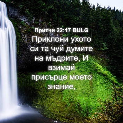 Picture 04 - Притчи 22:17 BULG - Приклони ухото си та чуй - Bible Verse Picture