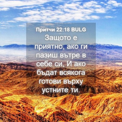 Picture 04 - Притчи 22:18 BULG - Защото е приятно, ако ги - Bible Verse Picture