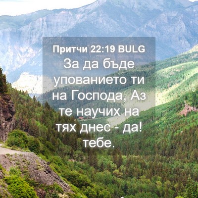 Picture 04 - Притчи 22:19 BULG - За да бъде упованието ти на - Bible Verse Picture