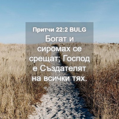 Picture 04 - Притчи 22:2 BULG - Богат и сиромах се срещат; - Bible Verse Picture