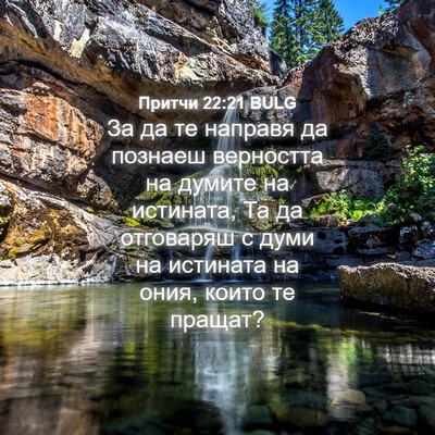 Picture 04 - Притчи 22:21 BULG - За да те направя да познаеш - Bible Verse Picture