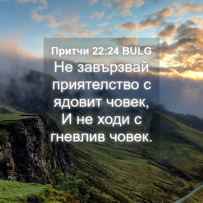 Picture 04 - Притчи 22:24 BULG - Не завързвай приятелство с - Bible Verse Picture