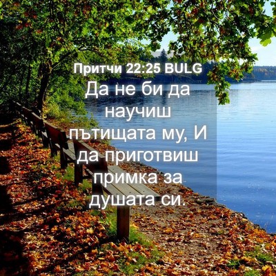 Picture 04 - Притчи 22:25 BULG - Да не би да научиш пътищата - Bible Verse Picture