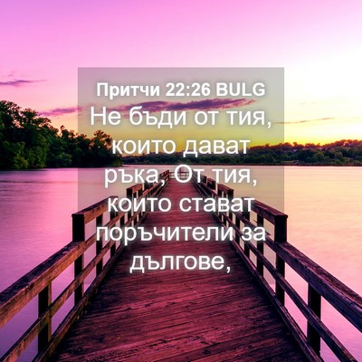 Picture 04 - Притчи 22:26 BULG - Не бъди от тия, които дават - Bible Verse Picture