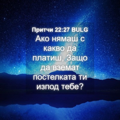 Picture 04 - Притчи 22:27 BULG - Ако нямаш с какво да - Bible Verse Picture