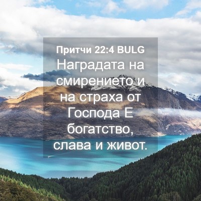 Picture 04 - Притчи 22:4 BULG - Наградата на смирението и - Bible Verse Picture