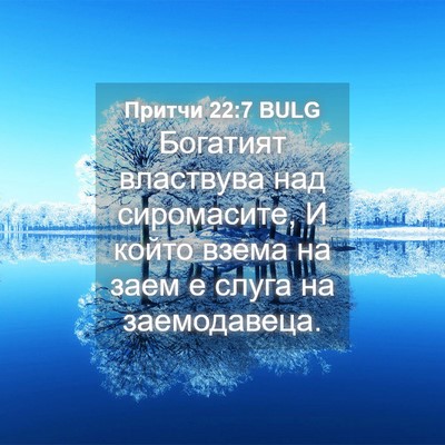 Picture 04 - Притчи 22:7 BULG - Богатият властвува над - Bible Verse Picture